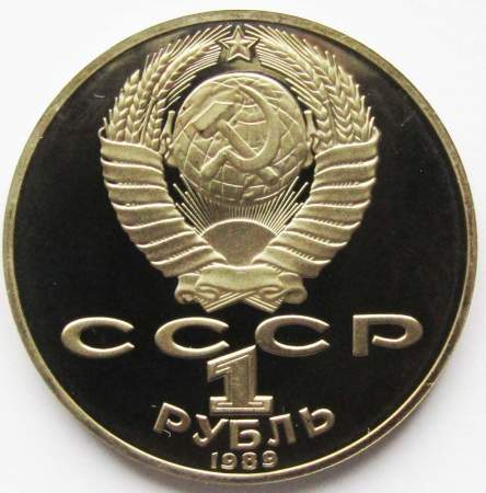 Юбилейная монета 1 рубль 1989 года «175 лет со дня рождения Т. Г. Шевченко», ПРУФ