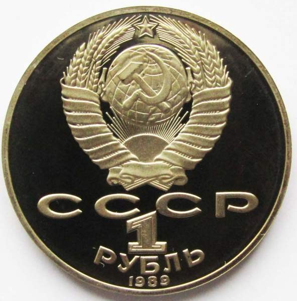 Юбилейная монета 1 рубль 1989 года «175 лет со дня рождения Т. Г. Шевченко», ПРУФ