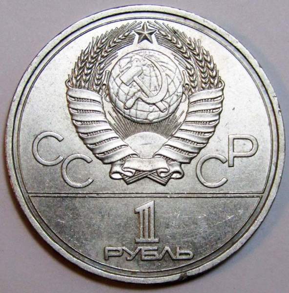 Памятная монета 1 рубль 1977 года Игры XXII Олимпиады Москва 1980 - Эмблема Олимпиады, арт 2