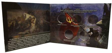 Коллекционный альбом памятных монет 5 рублей 2015 года "Освобождение Крыма" и банкноты 100 рублей