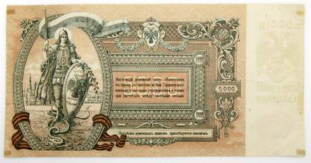 Банкнота 5000 рублей 1919 года, юг России, арт 2