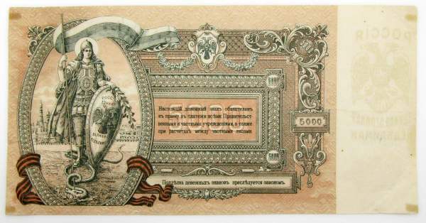 Банкнота 5000 рублей 1919 года, юг России, арт 2