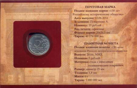 5 рублей 150 лет Русскому историческому обществу, с почтовой маркой в альбоме