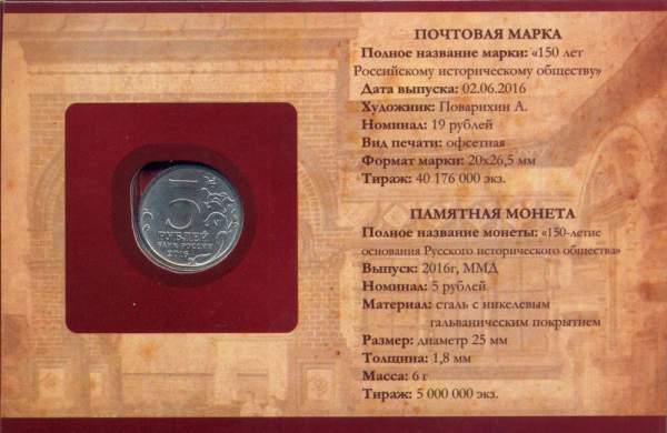 5 рублей 150 лет Русскому историческому обществу, с почтовой маркой в альбоме