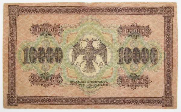 Государственный кредитный билет 10000 рублей 1918 года, арт 2