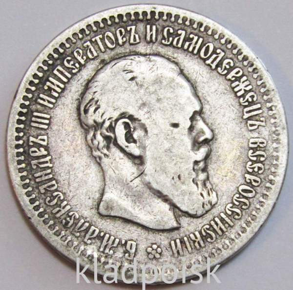 Монета 50 копеек 1893 года Российская Империя Александр III, серебро 900 пробы