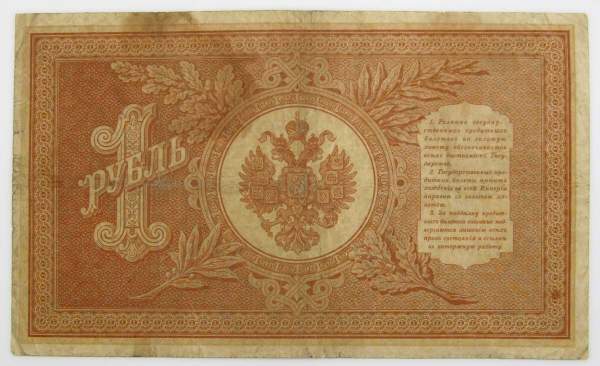 Государственный кредитный билет 1 рубль 1898 года, Российская Империя (арт 2) Государственный кредитный билет 1 рубль 1898 года, Российская Империя (арт 2)