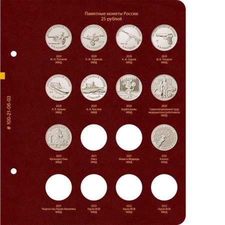 Альбом для памятных монет РФ номиналом 25 рублей 2011–2022 гг.