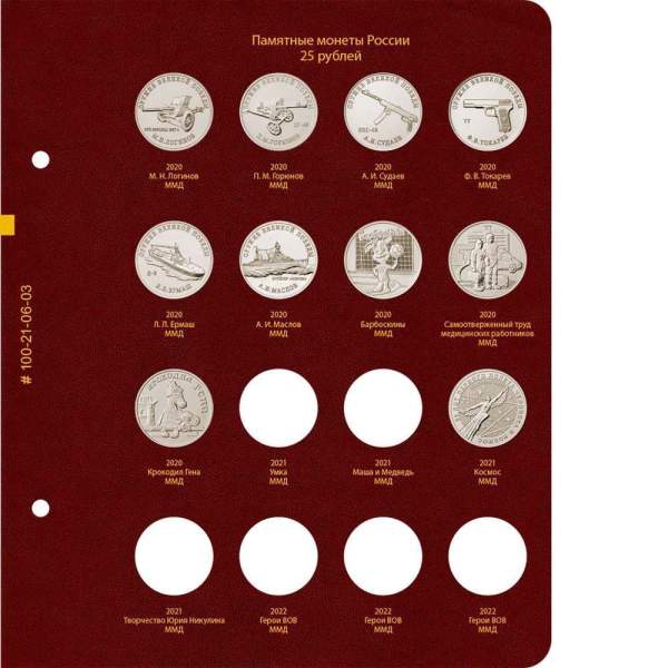 Альбом для памятных монет РФ номиналом 25 рублей 2011–2022 гг.