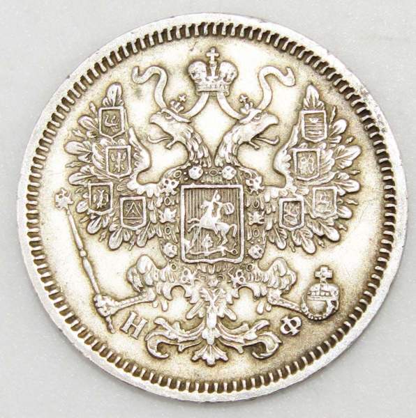 Монета 15 копеек 1865 года Российская Империя, Александр II, серебро