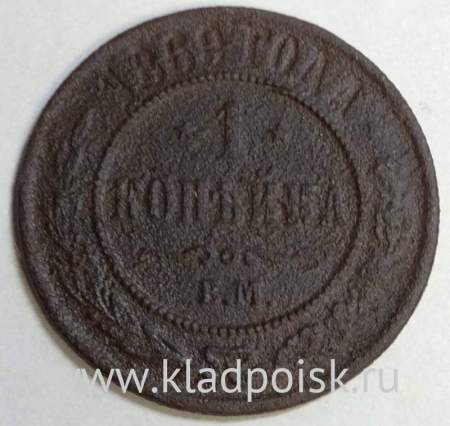 Монета 1 копейка Российской Империи 1869 Александр II