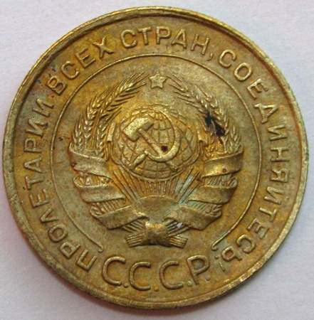 Монета 5 копеек СССР 1931 года﻿, арт 2