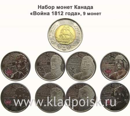 Набор монет Канада «Война 1812 года», 9 монет