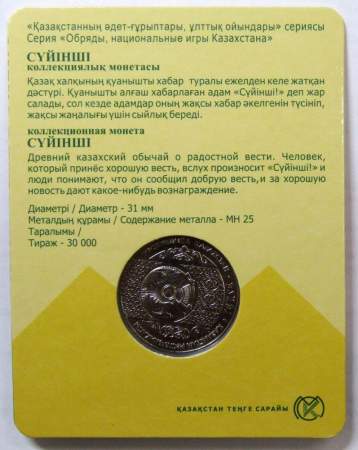 Монета 100 Тенге Казахстан в блистере, Суйинши, 2018