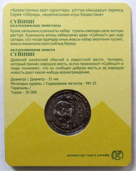 Монета 100 Тенге Казахстан в блистере, Суйинши, 2018