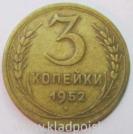 Монета 3 копейки СССР 1952 года﻿, арт 2