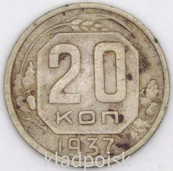 Монета 20 копеек СССР 1937 года Монета 20 копеек СССР 1937 года