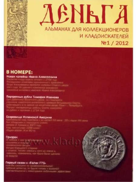 Альманах Деньга №1/2012 Альманах Деньга №1/2012