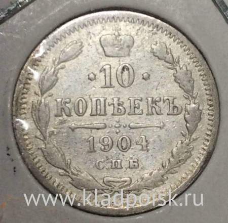 Монета 10 копеек 1904 года Российская Империя, Николай II, серебро (арт 3)