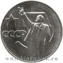 Юбилейная монета 1 рубль 1967 года «50 лет Советской власти»
