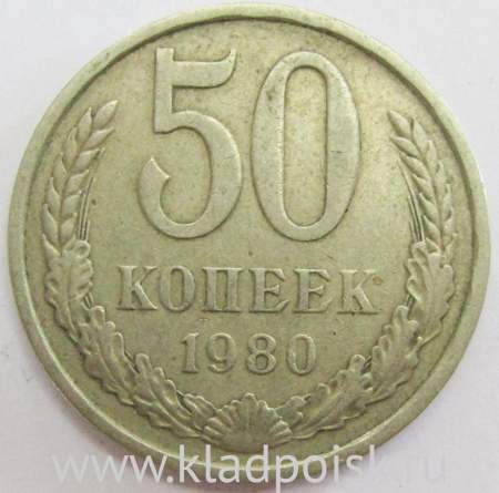 Монета 50 копеек СССР 1980 года