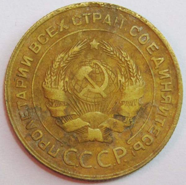 Монета 5 копеек СССР 1930 года﻿, арт 6