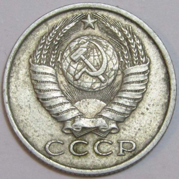 Монета 15 копеек СССР 1984 года﻿