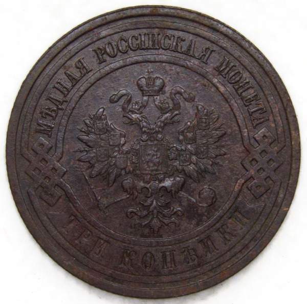 Монета 3 копейки Российской Империи 1915 (арт. 10)