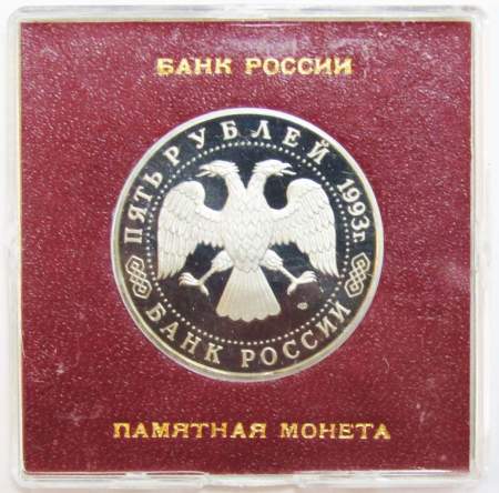 Монета 5 рублей 1993 год «Троице-Сергиева лавра, Сергиев Посад» ПРУФ в футляре, арт 2
