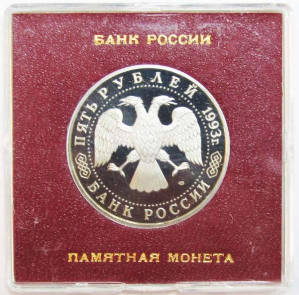 Монета 5 рублей 1993 год «Троице-Сергиева лавра, Сергиев Посад» ПРУФ в футляре, арт 2