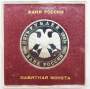 Монета 5 рублей 1993 год «Троице-Сергиева лавра, Сергиев Посад» ПРУФ в футляре, арт 2