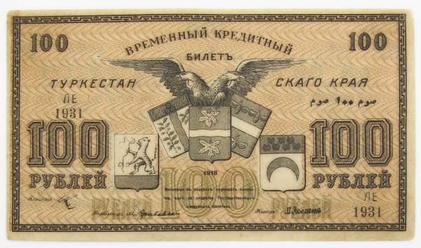 Временный кредитный билет 100 рублей 1918 года Туркестан