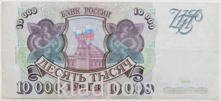 Банкнота 10000 рублей РФ 1993 года, выпуск 1994 года Банкнота 10000 рублей РФ 1993 года, выпуск 1994 года