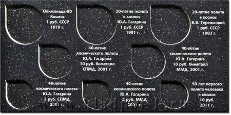 Альбом для монет Памятные монеты России и СССР «Космос»