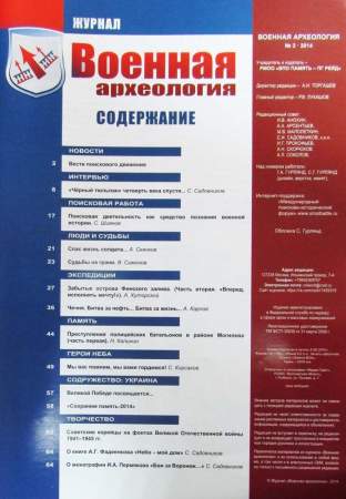 Журнал Военная археология, 2014, №3 Журнал Военная археология, 2014, №3