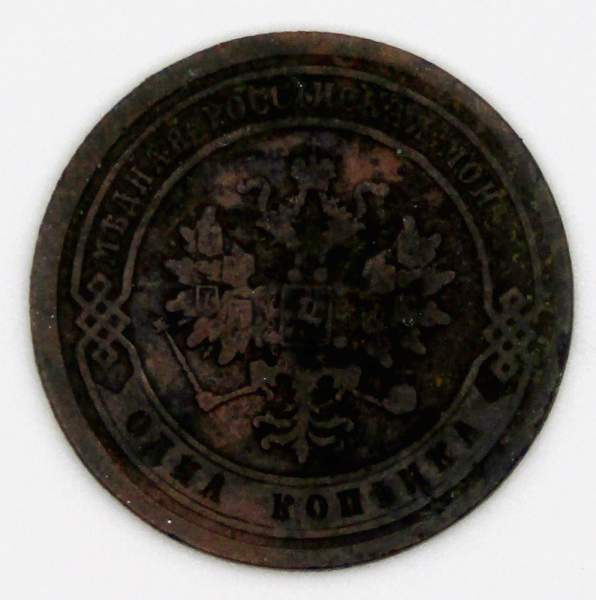Монета 1 копейка Российской Империи 1877 Александр II