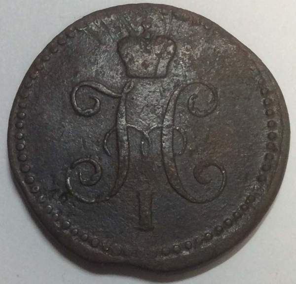 Монета 1 копейка Российской империи 1841 г. Николай I (арт 3)