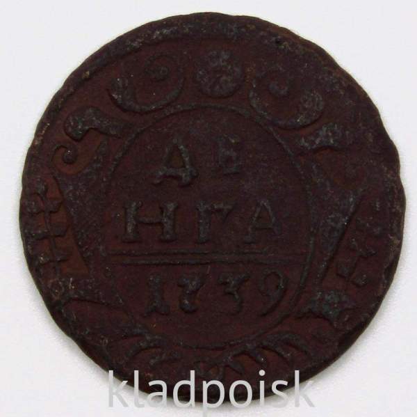 Монета 1 денга 1739 года, Российская Империя, Анна Иоановна