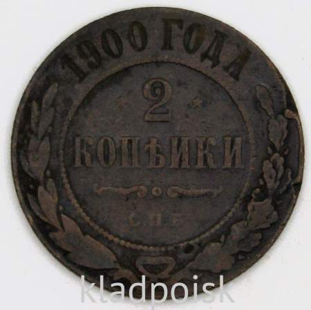 Монета 2 копейки Российской Империи 1900