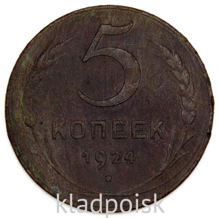 Монета 5 копеек СССР 1924 года﻿, арт 4