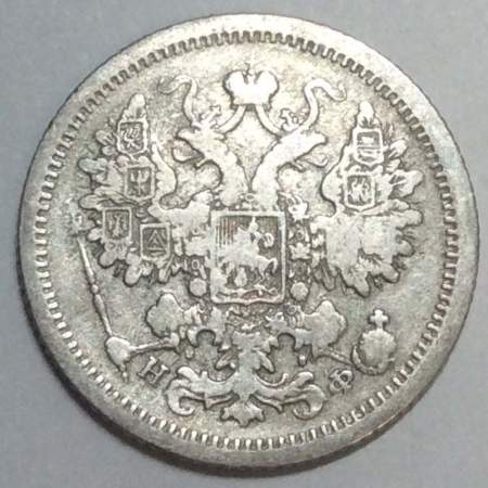 Монета 15 копеек 1879 года Российская Империя, Александр II, серебро