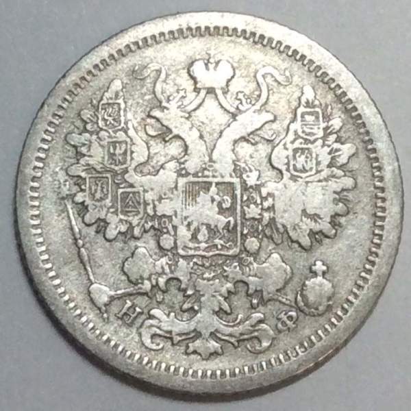 Монета 15 копеек 1879 года Российская Империя, Александр II, серебро