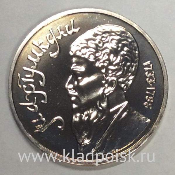 Юбилейная монета 1 рубль 1991 года «Махтумкули», АЦ