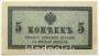 Банкнота 5 копеек 1915 года, Российская Империя, арт 5