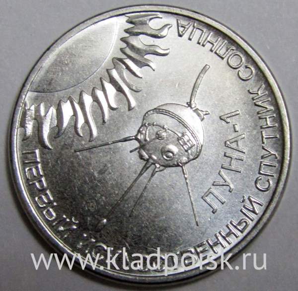 Монета Приднестровье 1 рубль Луна-1 – первый искусственный спутник Солнца 2019