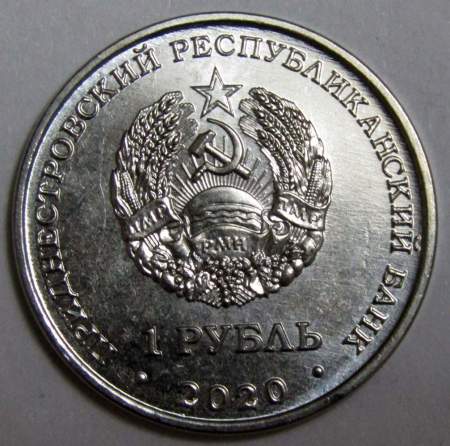 Монета Приднестровье 1 рубль Собор Вознесения Господня с.Кицканы 2020