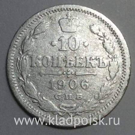 Монета 10 копеек 1906 года Российская Империя, Николай II, серебро (арт 2)