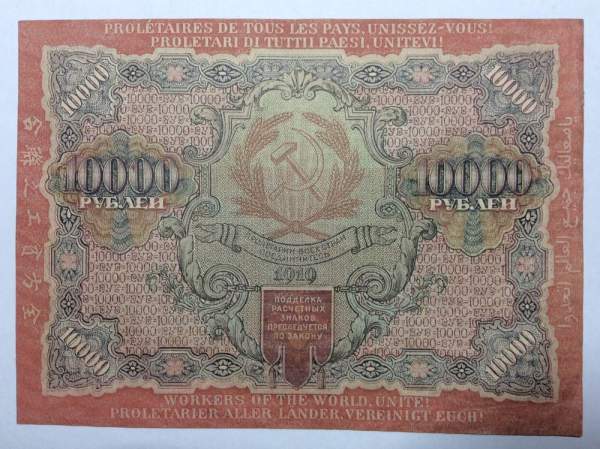 Банкнота расчетный знак РСФСР 10000 рублей 1919 года (арт 3)