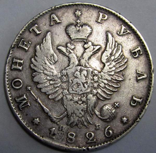 Монета 1 рубль 1826 года, Российская Империя, Николай I, СПБ НГ, серебро
