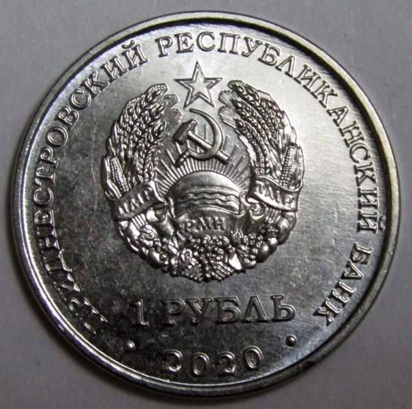 Монета Приднестровье 1 рубль Собор Вознесения Господня с.Кицканы 2020 Монета Приднестровье 1 рубль Собор Вознесения Господня с.Кицканы 2020